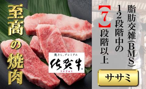 佐賀牛上カルビー（ササミ）300g 【フルーム】[FAZ031]