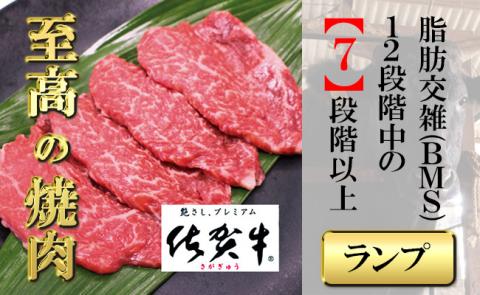 佐賀牛 ランプ厚切り300g【フルーム】[FAZ032]