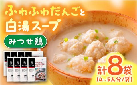 ＜身体ぽかぽか♪＞みつせ鶏のふわふわだんごと白湯スープ 8袋（1袋226g / 4～5人分）【スピード発送】吉野ヶ里町/ヨコオフーズ [FAE117]