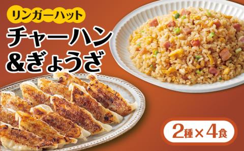 【スピード発送！】リンガーハット チャーハン + ぎょうざ（12個入）各4食セット (合計8食)＜人気サイドメニューをセットで！＞|餃子 ギョウザ ぎょうざ リンガー リンガーハット 冷凍 国産 | 吉野ヶ里町/リンガーフーズ [FBI021]