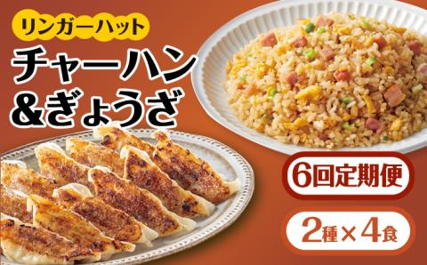 【全6回定期便】＜リンガーハット人気サイドメニューをセットで！＞チャーハン + ぎょうざ（12個入）各4食セット ＜合計8食＞ 冷凍 国産 吉野ヶ里町/リンガーフーズ 餃子[FBI023]