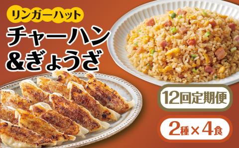 【全12回定期便】＜リンガーハット人気サイドメニューをセットで！＞チャーハン + ぎょうざ（12個入）各4食セット ＜合計8食＞ 冷凍 国産 吉野ヶ里町/リンガーフーズ [FBI024]