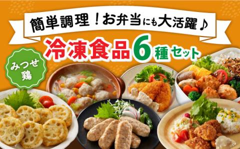 【スピード発送】【簡単調理で楽ちん！】みつせ鶏冷凍食品6種セット 吉野ヶ里町/ヨコオフーズ [FAE127]