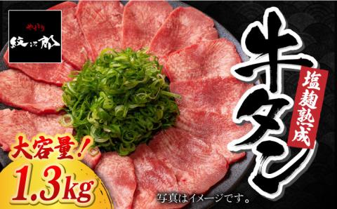 ＜大容量！＞塩麹熟成 牛たんステーキ1,300g 吉野ヶ里町/やきとり紋次郎 牛タン[FCJ042]