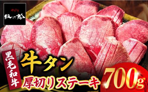 黒毛和牛 厚切り熟成牛タンステーキ 700g 吉野ヶ里町/やきとり紋次郎 牛タン[FCJ066]
