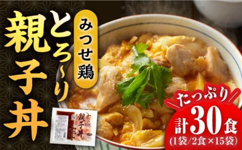 【スピード発送】＜たっぷり30食分！＞みつせ鶏親子丼セット 1袋2食入り×15袋 吉野ヶ里町/ヨコオフーズ [FAE122]