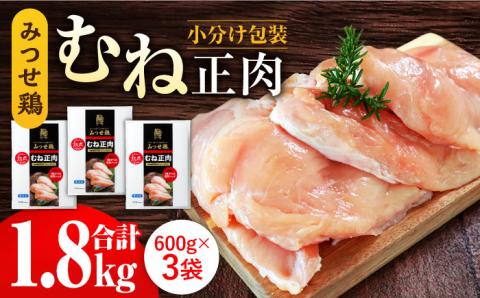 【スピード発送】＜大容量＞みつせ鶏熟成むね正肉1.8kg（600g×3袋） 吉野ヶ里町/ヨコオフーズ 鶏むね[FAE158]