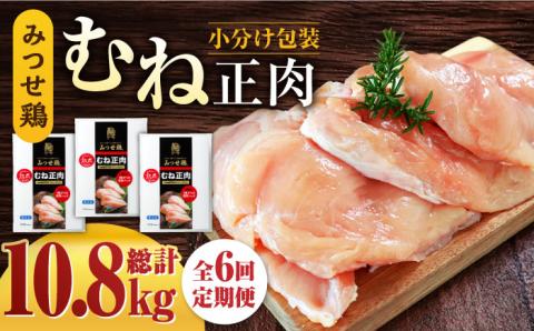 ＜大容量 6回定期便＞みつせ鶏熟成むね正肉1.8kg（600g×3袋） ヨコオフーズ/吉野ヶ里町 [FAE160]