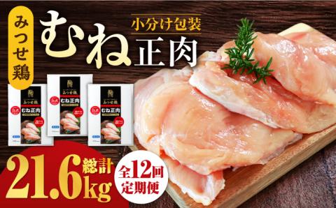 ＜大容量 12回定期便＞みつせ鶏熟成むね正肉1.8kg（600g×3袋） ヨコオフーズ/吉野ヶ里町 [FAE161]