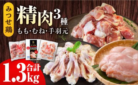 【スピード発送】みつせ鶏精肉3種（もも・むね・手羽元）食べ比べセット 吉野ヶ里町/ヨコオフーズ 鶏もも[FAE150]