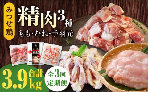 【3回定期便】みつせ鶏精肉3種（もも・むね・手羽元）食べ比べセット ヨコオフーズ/吉野ヶ里町 [FAE151]