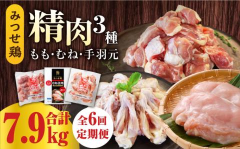 【6回定期便】みつせ鶏精肉3種（もも・むね・手羽元）食べ比べセット ヨコオフーズ/吉野ヶ里町 [FAE152]