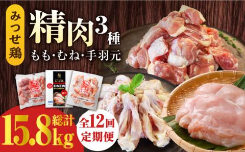【12回定期便】みつせ鶏精肉3種（もも・むね・手羽元）食べ比べセット ヨコオフーズ/吉野ヶ里町 [FAE153]