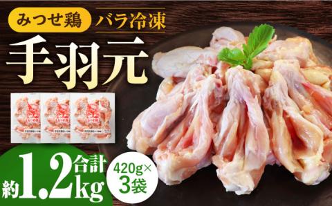 ＜煮物やBBQ、カレーに！＞みつせ鶏手羽元開き（バラ凍結）420g×3袋 【スピード発送】吉野ヶ里町/ヨコオフーズ [FAE121]