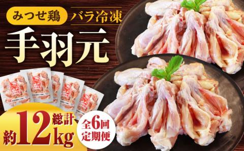 【全6回定期便】＜煮物やBBQ、カレーに！＞みつせ鶏手羽元開き（バラ凍結）420g×5袋 吉野ヶ里町/ヨコオフーズ [FAE147]