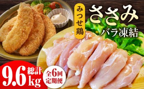 ＜全6回定期便＞みつせ鶏ささみ（バラ凍結）1.6kg（200g×8袋） 吉野ヶ里町/ヨコオフーズ ささみ[FAE119]