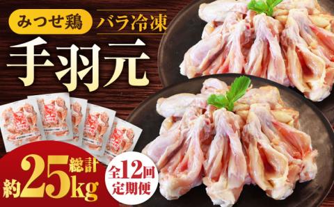 【全12回定期便】＜煮物やBBQ、カレーに！＞みつせ鶏手羽元開き（バラ凍結）420g×5袋 吉野ヶ里町/ヨコオフーズ [FAE148]