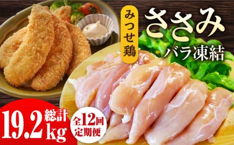 ＜全12回定期便＞みつせ鶏ささみ（バラ凍結）1.6kg（200g×8袋） 吉野ヶ里町/ヨコオフーズ[FAE120]