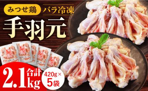【スピード発送】＜煮物やBBQ、カレーに！＞みつせ鶏手羽元開き（バラ凍結）420g×5袋 吉野ヶ里町/ヨコオフーズ 手羽元[FAE145]