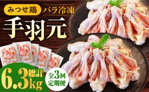 【全3回定期便】＜煮物やBBQ、カレーに！＞みつせ鶏手羽元開き（バラ凍結）420g×5袋 吉野ヶ里町/ヨコオフーズ [FAE146]