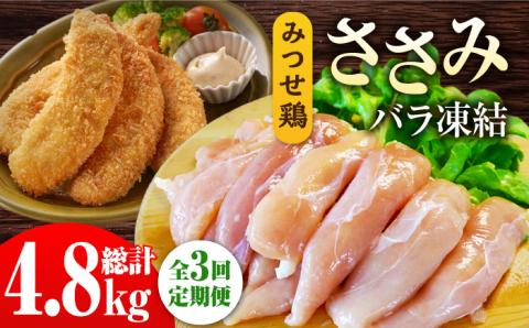 ＜全3回定期便＞みつせ鶏ささみ（バラ凍結）1.6kg（200g×8袋）吉野ヶ里町/ヨコオフーズ ささみ[FAE118]