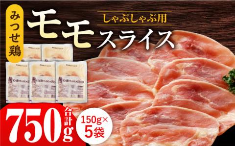 【香味野菜としゃぶしゃぶ♪】みつせ鶏モモしゃぶしゃぶ用スライス750g（150g×5パック）【スピード発送】 吉野ヶ里町/ヨコオフーズ [FAE065]