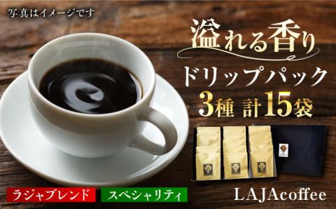 ラジャブレンド1種・スペシャリティコーヒー2種ドリップパックセット（3種合計15袋）[FBR001]