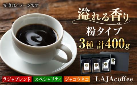 ジャコウネコ・LAJA・スペシャリティコーヒーセット3種合計400g [FBR003]