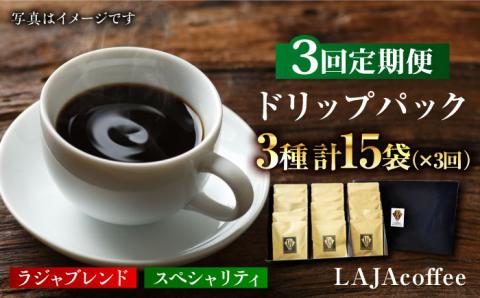 【全3回定期便】ラジャブレンド1種・スペシャリティコーヒー2種ドリップパックセット（1回あたり3種合計15袋）×3回 合計45袋 吉野ヶ里町/ラジャコーヒー[FBR004]
