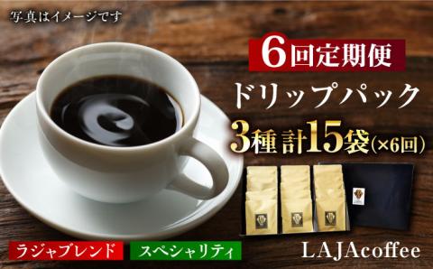 【6回定期便】ラジャブレンド1種・スペシャリティコーヒー2種ドリップパックセット（1回あたり3種合計15袋）×6回 合計90袋 吉野ヶ里町/ラオジャパン [FBR005]