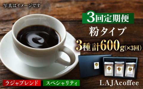 【全3回定期便】LAJA・スペシャリティコーヒーセット【200g×3袋】×3回の計1.8kg 吉野ヶ里町/ラジャコーヒー[FBR007]