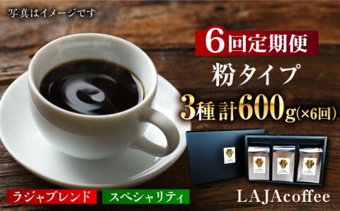 【6回定期便】LAJA・スペシャリティコーヒーセット【200g×3袋】×6回の計3.6kg[FBR008]