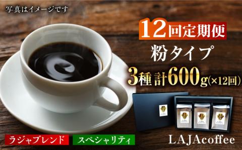 【12回定期便】LAJA・スペシャリティコーヒーセット【200g×3袋】×12回の計7.2kg 吉野ヶ里町/ラオジャパン[FBR009]