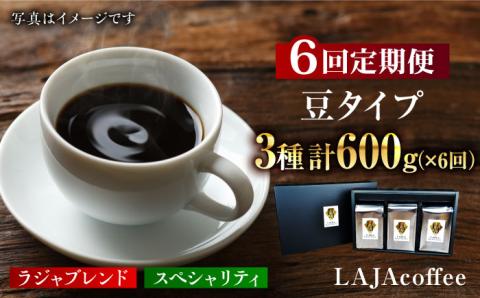 【6回定期便・豆タイプ】LAJA・スペシャリティコーヒーセット（200g×3袋）×6回の計3.6kg [FBR020]