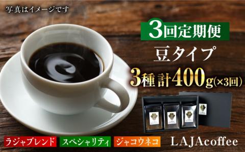【3回定期便・豆タイプ】ジャコウネコ・LAJA・スペシャリティコーヒーセット3種合計400g×3回 計1.2kg [FBR022]