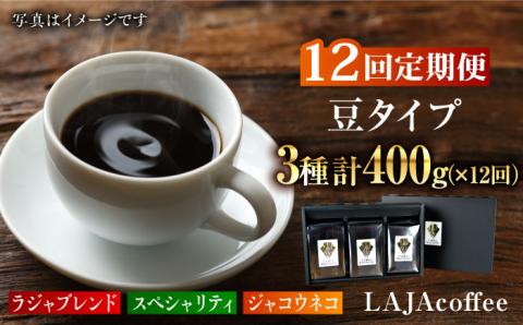 【12回定期便・豆タイプ】ジャコウネコ・LAJA・スペシャリティコーヒーセット3種合計400g×12回 計4.8kg [FBR024]