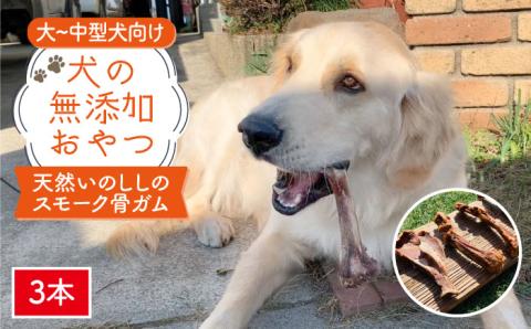大型犬向け☆天然いのししのスモーク骨ガム3本【わんこin食堂】 [FCG052]