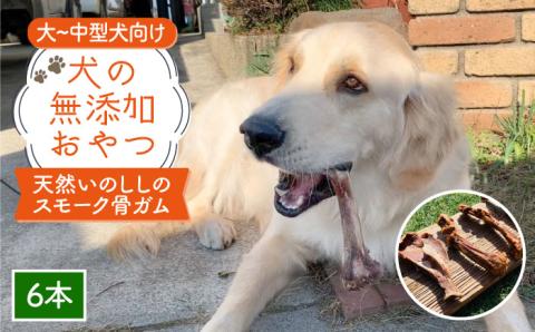大型犬向け☆天然いのししのスモーク骨ガム6本【わんこin食堂】 [FCG053]