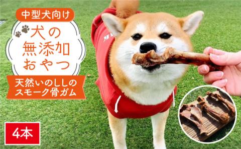 中型犬向け☆天然いのししのスモーク骨ガム4本 吉野ヶ里町/わんこin食堂 ペットフード[FCG054]