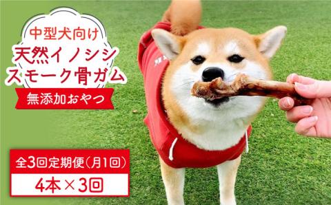 ＜3回定期便＞中型犬向け☆天然いのししのスモーク骨ガム4本 わんこin食堂/吉野ヶ里町 [FCG073]