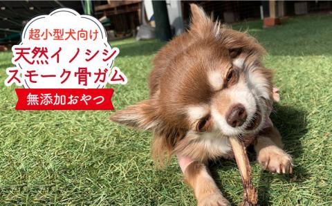 超小型犬向け☆天然いのししのスモーク骨ガム100g わんこin食堂/吉野ヶ里町 [FCG061]