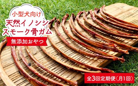 ＜定期便3回＞小型犬向け☆天然いのししのスモーク骨ガム200g わんこin食堂/吉野ヶ里町 [FCG058]