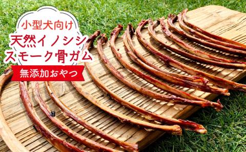 小型犬向け☆天然いのししのスモーク骨ガム200g わんこin食堂/吉野ヶ里町 ペットフード[FCG057]