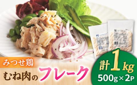 【低糖質で栄養価◎サラダに♪】みつせ鶏むねフレーク1kg（500g×2パック）【スピード発送】 吉野ヶ里町/ヨコオフーズ [FAE077]