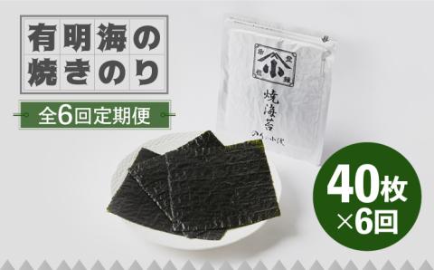 【全6回定期便】こだわりの技術で美味しいが続く！有明海の焼きのり 全型銀4帖（全型10枚分×4）吉野ヶ里町 のり[FCO005]