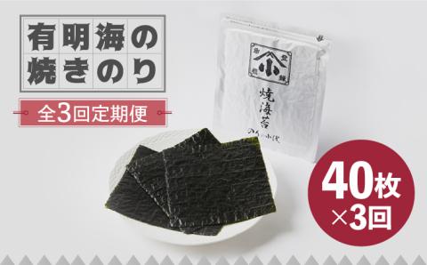 【全3回定期便】こだわりの技術で美味しいが続く！有明海の焼きのり 全型銀4帖（全型10枚分×4）吉野ヶ里町 のり[FCO004]
