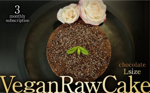 【3回定期便】植物性100％ Vegan Raw Cake Chocolate（チョコレート／Lサイズ）☆お砂糖・小麦粉・乳製品不使用のスイーツ Dondonyokunaru [FCF042]