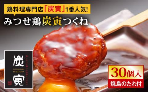 お店でダントツ人気のこだわりつくね！【鶏料理専門店で１番人気】みつせ鶏つくね30個セット【炭寅コーポレーション】  つくね[FCI010]