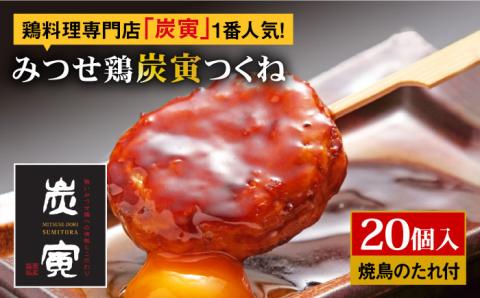 お店でダントツ人気のこだわりつくね！【鶏料理専門店で１番人気】みつせ鶏つくね20個セット 吉野ヶ里町/炭寅コーポレーション [FCI009]