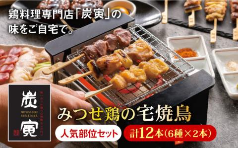 ≪人気店の焼鳥をご家庭で≫程よい歯ごたえと豊かな風味が魅力！みつせ鶏焼鳥6種12本 吉野ヶ里町/炭寅コーポレーション [FCI007]